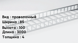 Кабельный лоток проволочный 85 *100 *3000 *4
